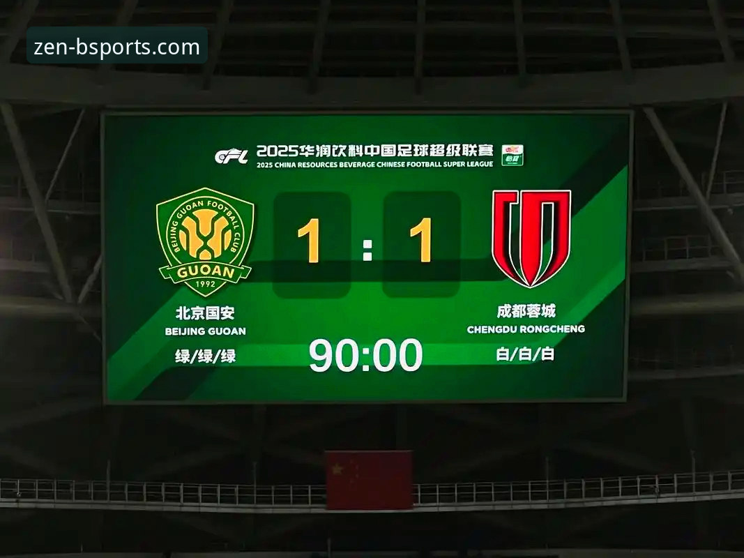 BSports全球赛事官方下载 从北京国安3-3云南玉昆看中超精彩对决:BSports体育平台观赛完整指南