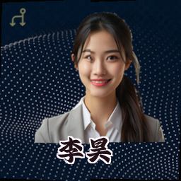 李昊